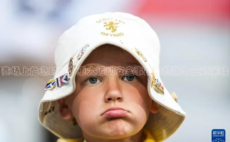 赛场上危急时刻：重大运动安全事故的预防与应对策略