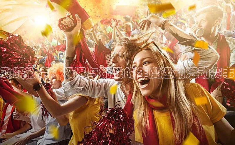 飞跃激情：极限与挑战的年度运动活动赛事