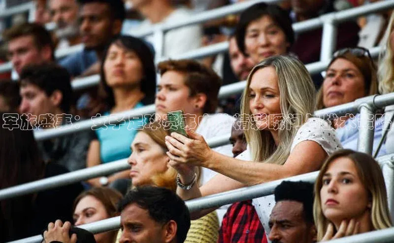 军旅盛事：女子足球赛事中的精彩瞬间与战术策略