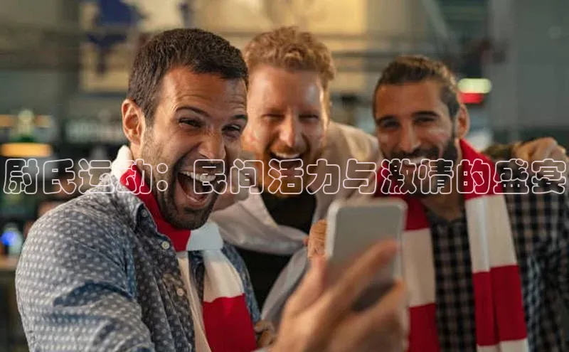 尉氏运动：民间活力与激情的盛宴