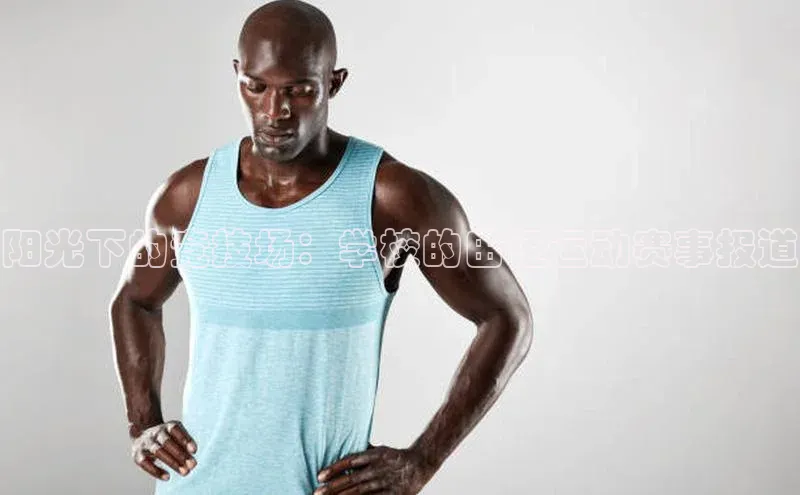 阳光下的竞技场：学校的田径运动赛事报道