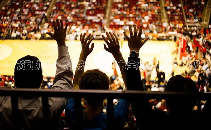 山东运动会：精彩武术赛事全貌直播现场报道