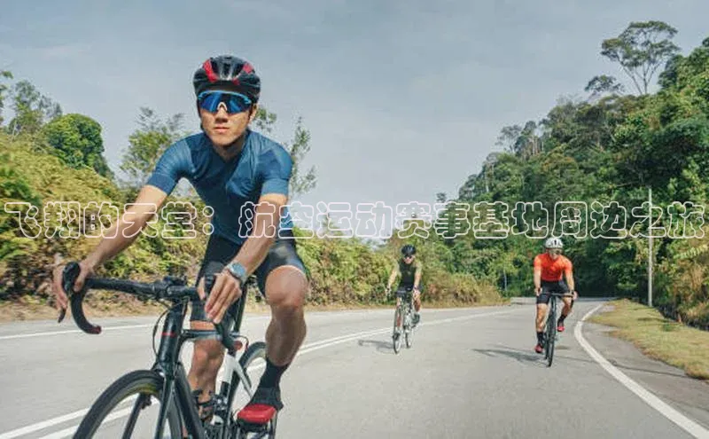 飞翔的天堂：航空运动赛事基地周边之旅