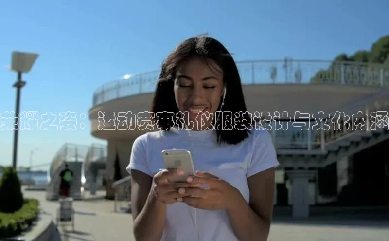 荣耀之姿：运动赛事礼仪服装设计与文化内涵