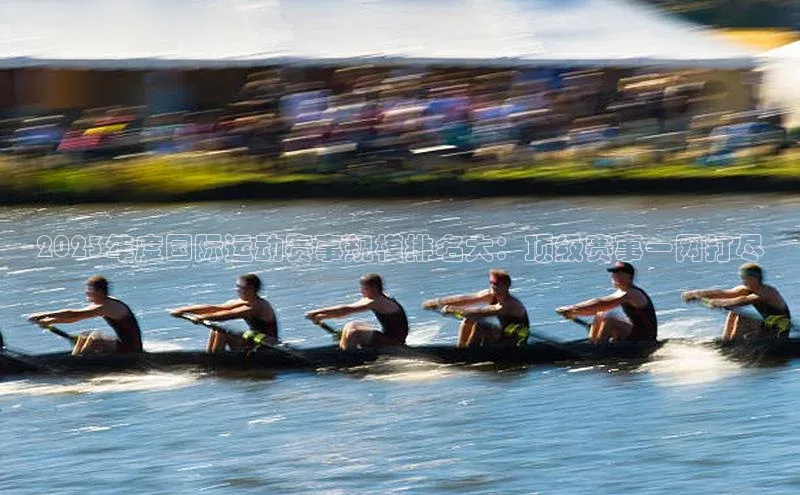 2023年度国际运动赛事规模排名大：顶级赛事一网打尽