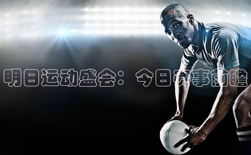 明日运动盛会：今日赛事前瞻