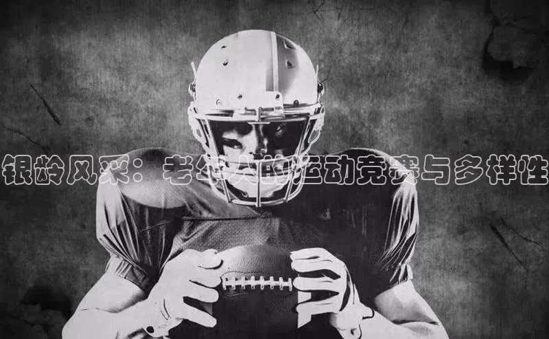 银龄风采：老年人的运动竞赛与多样性