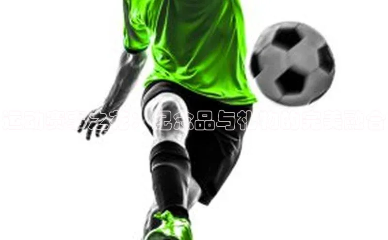 运动赛事之花：纪念品与礼物的完美融合