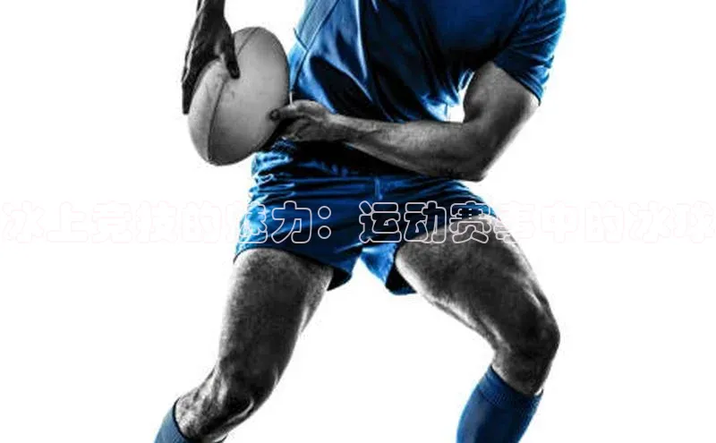 冰上竞技的魅力：运动赛事中的冰球