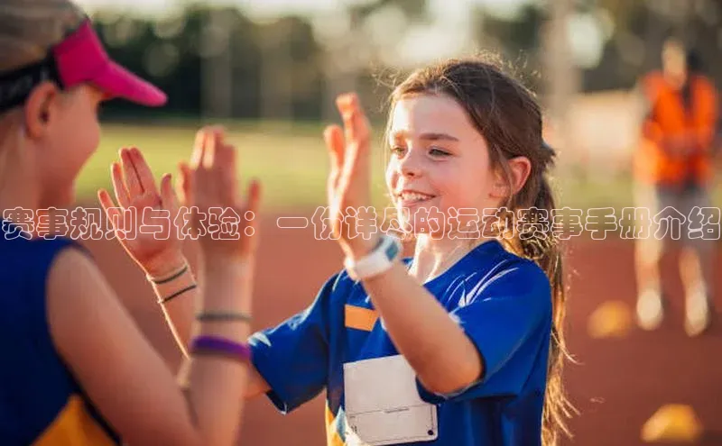 赛事规则与体验：一份详尽的运动赛事手册介绍