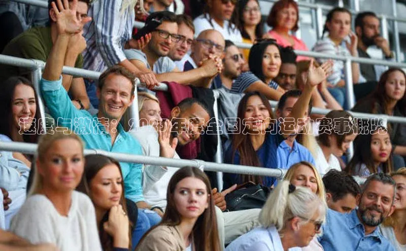 速度与激情：2023年度全国定向运动赛事概览