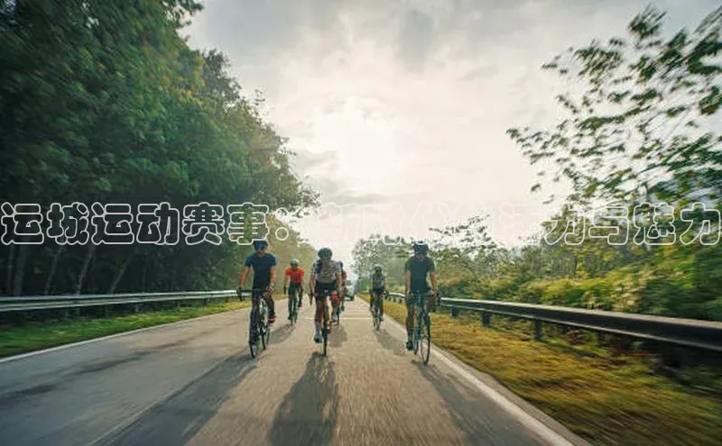 运城运动赛事：新时代的活力与魅力