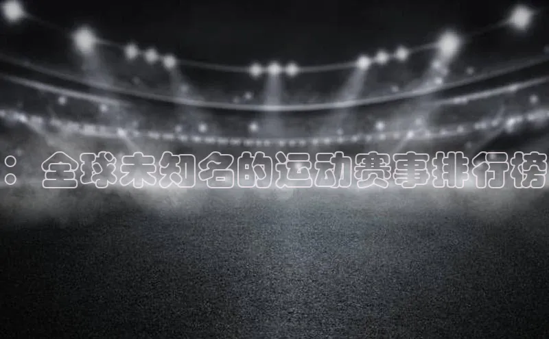 ：全球未知名的运动赛事排行榜