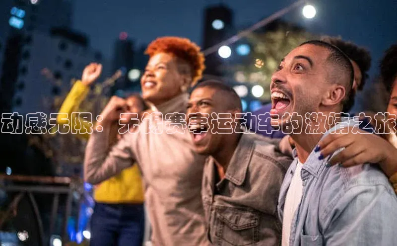 动感无限：无锡赛事运动车的激情之旅