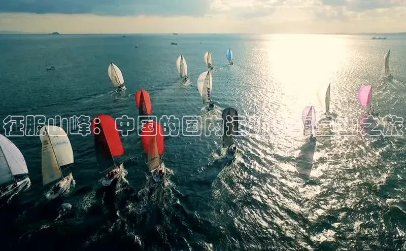 征服山峰：中国的国内运动赛事登山之旅