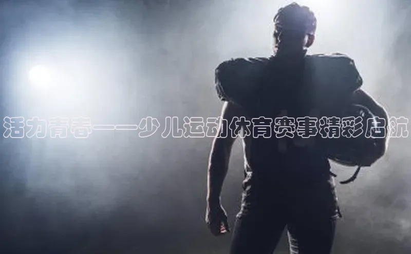 活力青春——少儿运动体育赛事精彩启航