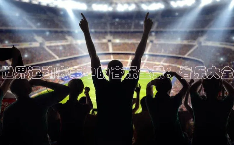 世界运动赛事中的音乐全景：音乐大全