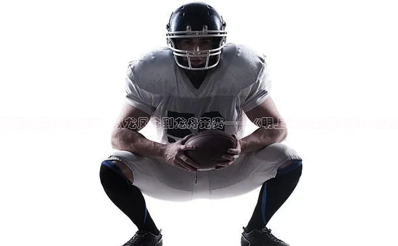 明王朝的体育盛事：从龙凤会到龙舟竞赛——《明上运动主要赛事》概览