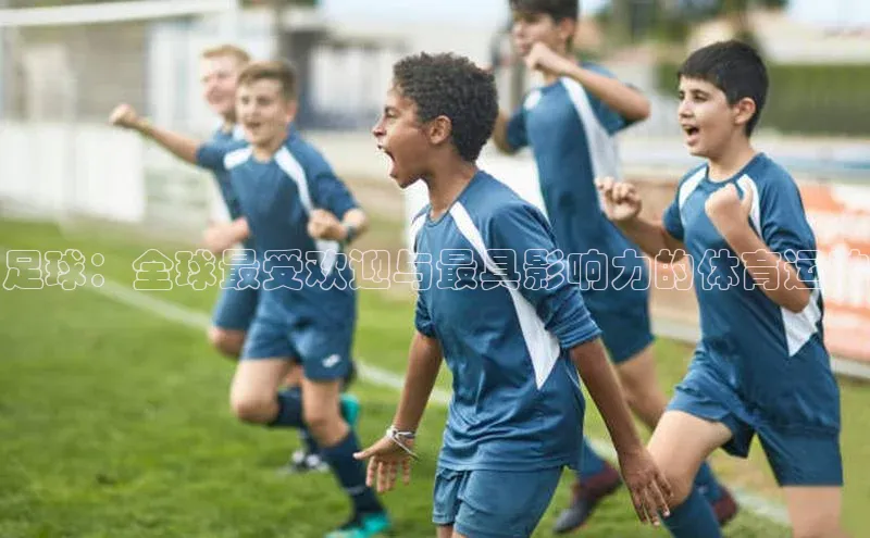 足球：全球最受欢迎与最具影响力的体育运动
