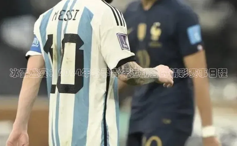 冰雪盛宴：2024年冬季青年运动会的精彩赛事日程