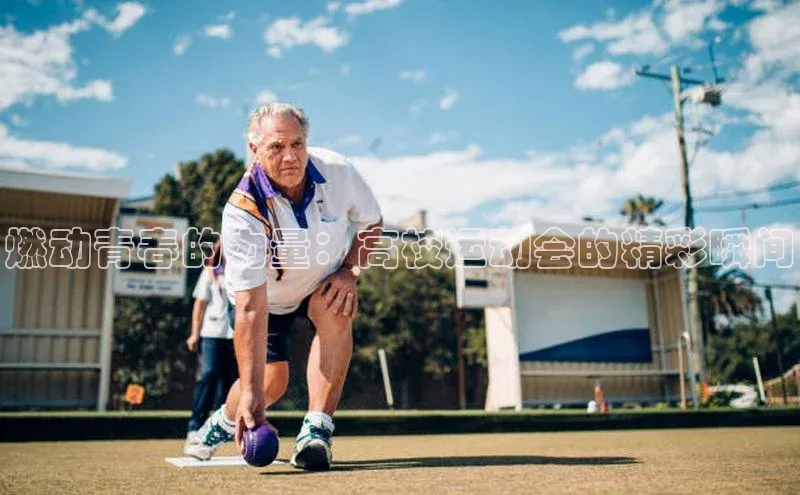 燃动青春的力量：高校运动会的精彩瞬间