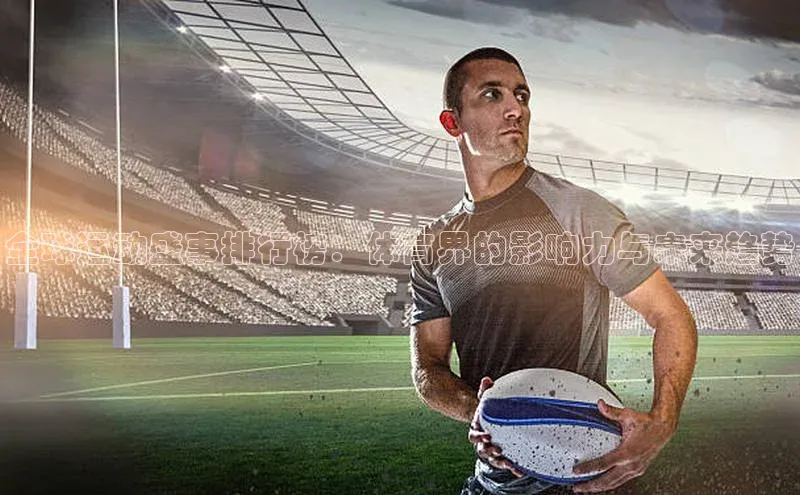 全球运动盛事排行榜：体育界的影响力与未来趋势