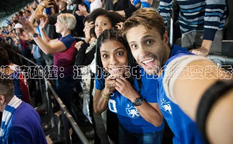 潮流碰撞：运动赛事中的创意变装秀