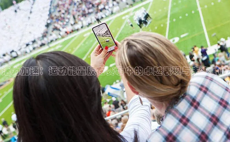 活力加速：运动能量胶在赛事中的卓越表现与未来展望