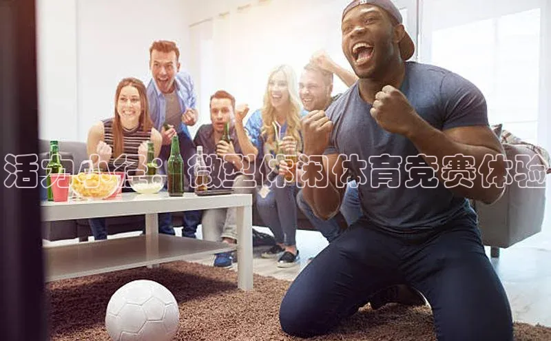 活力小径：微型休闲体育竞赛体验