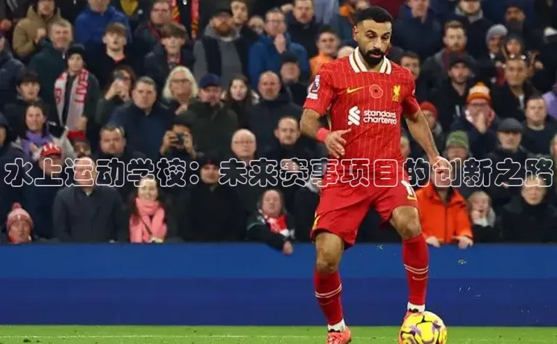 水上运动学校：未来赛事项目的创新之路