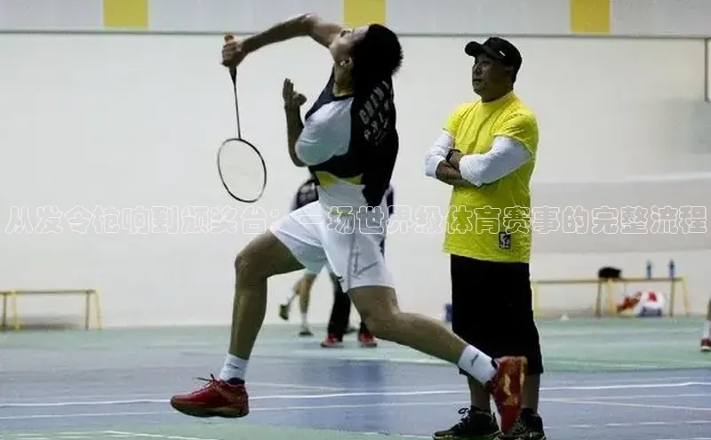 从发令枪响到颁奖台：一场世界级体育赛事的完整流程