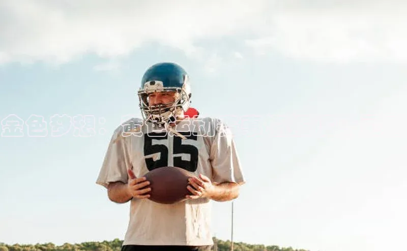 金色梦想：黄色运动赛事海报设计灵感