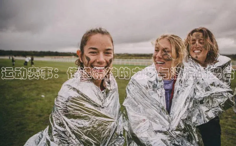 运动赛事：传递精神的力量与激情的舞台