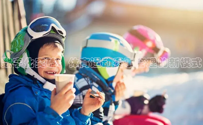 数字化突破：体育运动赛事管理的新模式