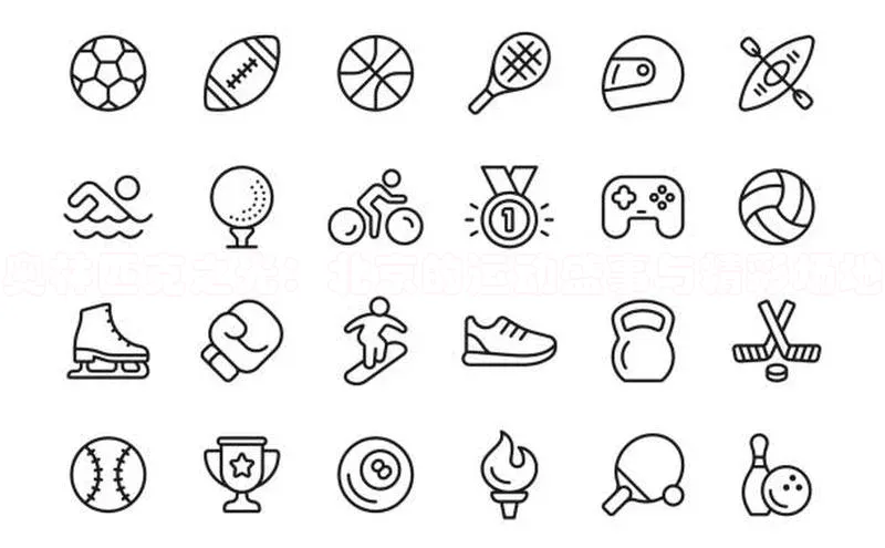 奥林匹克之光：北京的运动盛事与精彩场地