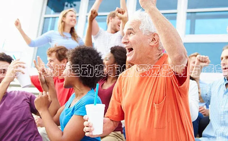 宜兴：取消运动赛事的深远影响与展望