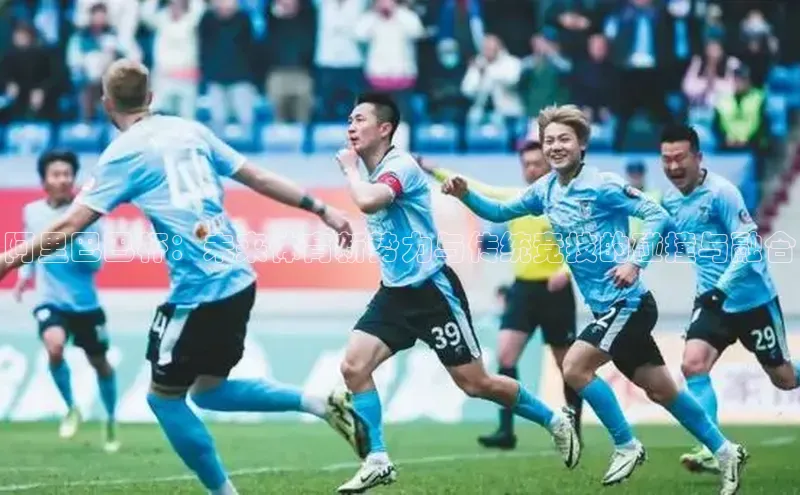 阿里巴巴杯：未来体育新势力与传统竞技的碰撞与融合