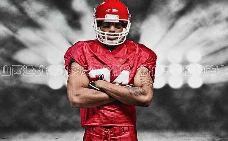 山西运动会精彩赛事回顾：激情与荣耀的篇章