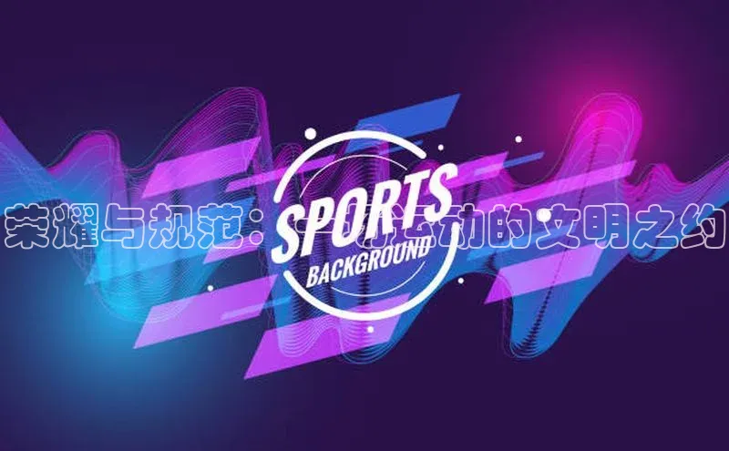 荣耀与规范：一场运动的文明之约