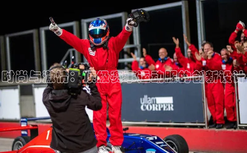 时尚与激情：顶级赛事运动服的创新设计