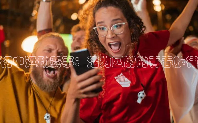 初中运动赛事：活力四射的青春旋律