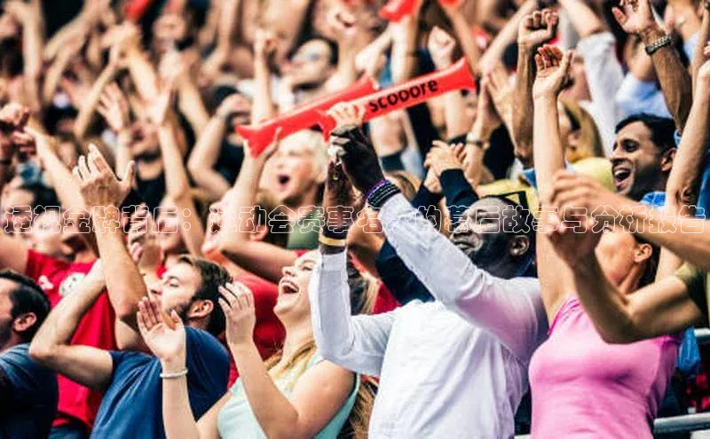 透视金牌背后：运动会赛事名次的幕后故事与分析报告