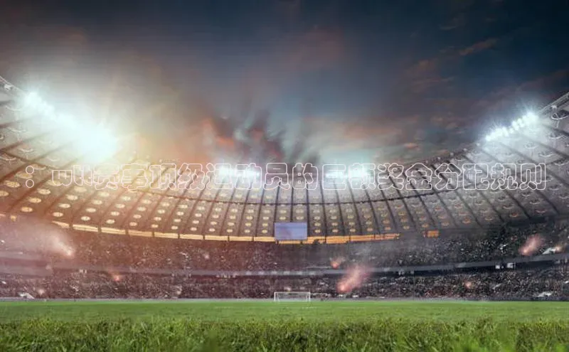 ：wtt赛事顶级运动员的巨额奖金分配规则