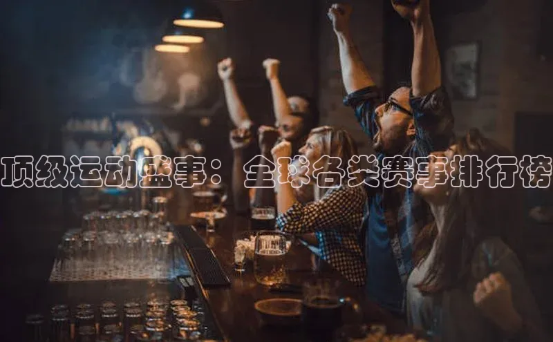 顶级运动盛事：全球各类赛事排行榜
