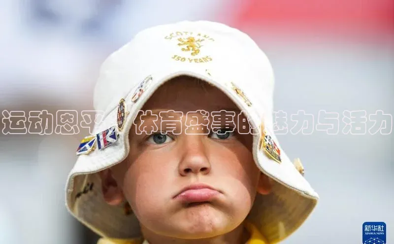 运动恩平：体育盛事的魅力与活力