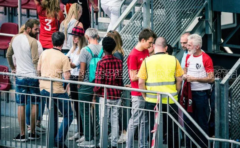 打造家庭欢乐盛宴：亲子运动赛事的策划与执行策略