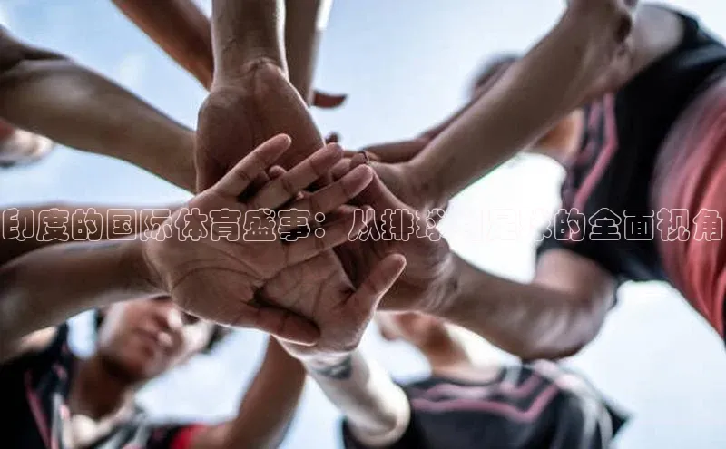 印度的国际体育盛事：从排球到足球的全面视角