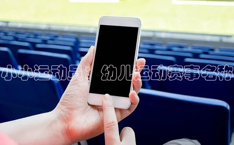 小小运动员：幼儿运动赛事名称