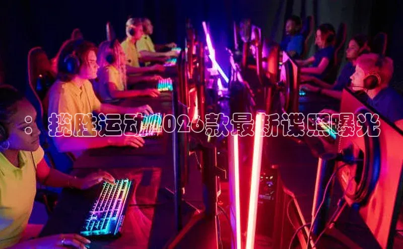 ：揽胜运动2026款最新谍照曝光