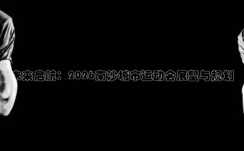 未来启航：2026南沙城市运动会展望与规划